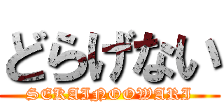 どらげない (SEKAINOOWARI)