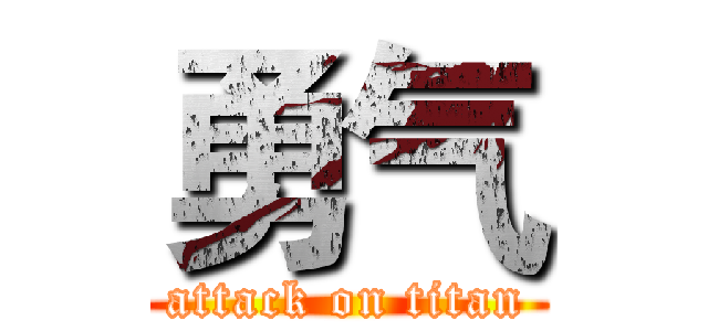 勇气 (attack on titan)