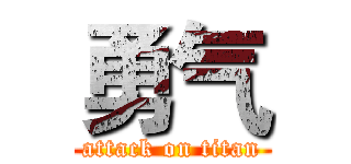 勇气 (attack on titan)