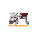 勇气 (attack on titan)