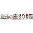 进击の渣８００酱 (attack on 800)