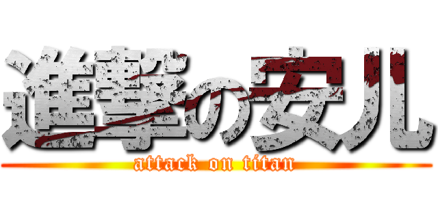 進撃の安儿 (attack on titan)