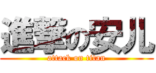 進撃の安儿 (attack on titan)