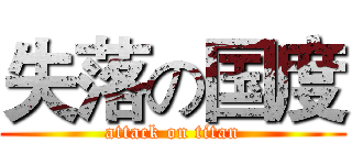 失落の国度 (attack on titan)
