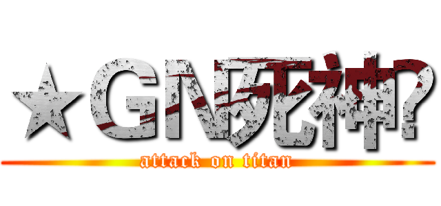 ★ＧＮ死神✩ (attack on titan)
