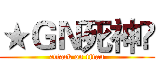 ★ＧＮ死神✩ (attack on titan)