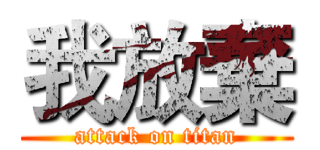 我放棄 (attack on titan)