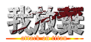 我放棄 (attack on titan)