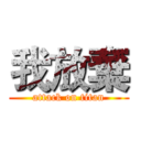 我放棄 (attack on titan)