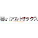 響け！アルトサックス (sound altosaxophone)