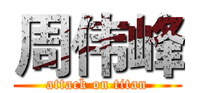 周伟峰 (attack on titan)