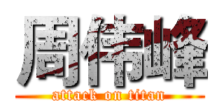 周伟峰 (attack on titan)