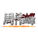 周伟峰 (attack on titan)