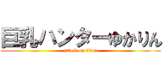 巨乳ハンターゆかりん (attack on titan)