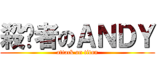 殺雞者のＡＮＤＹ (attack on titan)