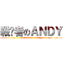 殺雞者のＡＮＤＹ (attack on titan)