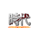 時代 (attack on titan)