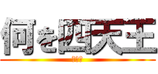 何を四天王 (金くれ)