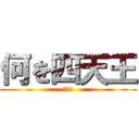 何を四天王 (金くれ)