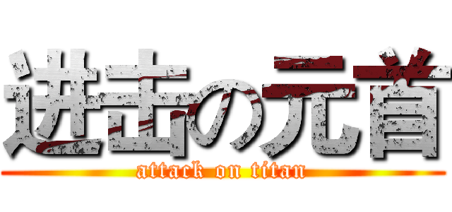 进击の元首 (attack on titan)