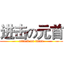 进击の元首 (attack on titan)