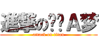 進撃の哆啦Ａ梦 (attack on titan)