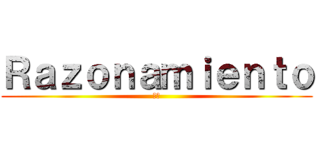 Ｒａｚｏｎａｍｉｅｎｔｏ (推論)