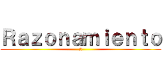 Ｒａｚｏｎａｍｉｅｎｔｏ (推論)