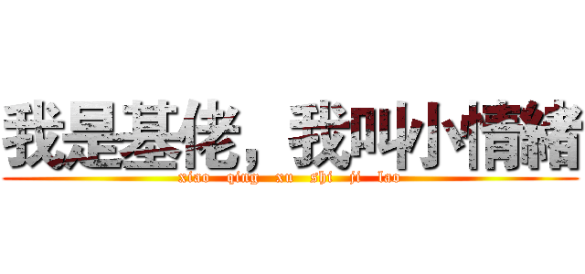 我是基佬，我叫小情緒 (xiao   qing   xu   shi   ji   lao)