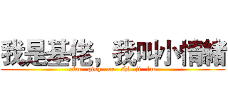 我是基佬，我叫小情緒 (xiao   qing   xu   shi   ji   lao)