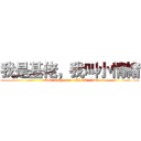 我是基佬，我叫小情緒 (xiao   qing   xu   shi   ji   lao)