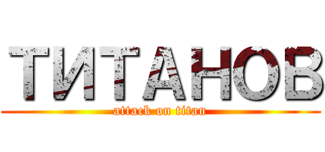 ТИТАНОВ (attack on titan)