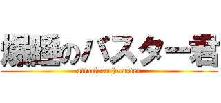 爆睡のバスター君 (attack on hamster)