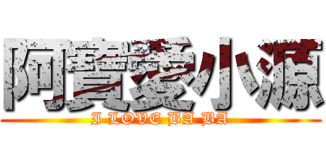 阿寶愛小源 (I LOVE BA BA)