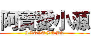 阿寶愛小源 (I LOVE BA BA)