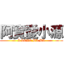 阿寶愛小源 (I LOVE BA BA)