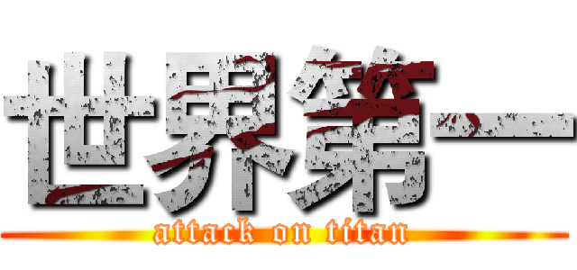 世界第一 (attack on titan)