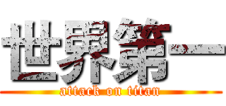 世界第一 (attack on titan)