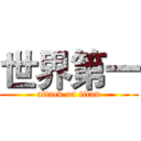 世界第一 (attack on titan)