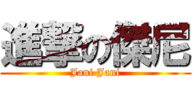 進撃の傑尼 (Jani Jani)