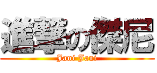 進撃の傑尼 (Jani Jani)