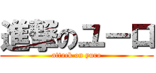 進撃のユーロ (attack on yuro)