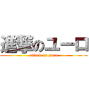 進撃のユーロ (attack on yuro)