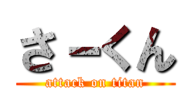 さ－くん (attack on titan)