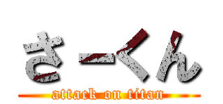 さ－くん (attack on titan)