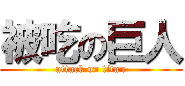 被吃の巨人 (attack on titan)