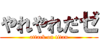 やれやれだゼ (attack on titan)