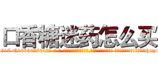 口香糖迷药怎么买 (口香糖迷药怎么买【电-话151x68344x817-Q1065427042元-吉-药-业】我们做的是长期生意,靠的是老客户长期支持 口香糖迷药怎么买在发表了一篇http://sngk.net/EIC0ZF

参考消息网我们做的是长期生意,靠的是老客户长期支持也许我们早该意识到，就连鲍勃·霍斯金斯（金球奖戏剧类电影男主角 
)