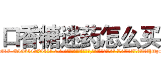口香糖迷药怎么买 (口香糖迷药怎么买【电-话151x68344x817-Q1065427042元-吉-药-业】我们做的是长期生意,靠的是老客户长期支持 口香糖迷药怎么买在发表了一篇http://sngk.net/EIC0ZF

参考消息网我们做的是长期生意,靠的是老客户长期支持也许我们早该意识到，就连鲍勃·霍斯金斯（金球奖戏剧类电影男主角 
)