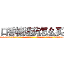 口香糖迷药怎么买 (口香糖迷药怎么买【电-话151x68344x817-Q1065427042元-吉-药-业】我们做的是长期生意,靠的是老客户长期支持 口香糖迷药怎么买在发表了一篇http://sngk.net/EIC0ZF

参考消息网我们做的是长期生意,靠的是老客户长期支持也许我们早该意识到，就连鲍勃·霍斯金斯（金球奖戏剧类电影男主角 
)